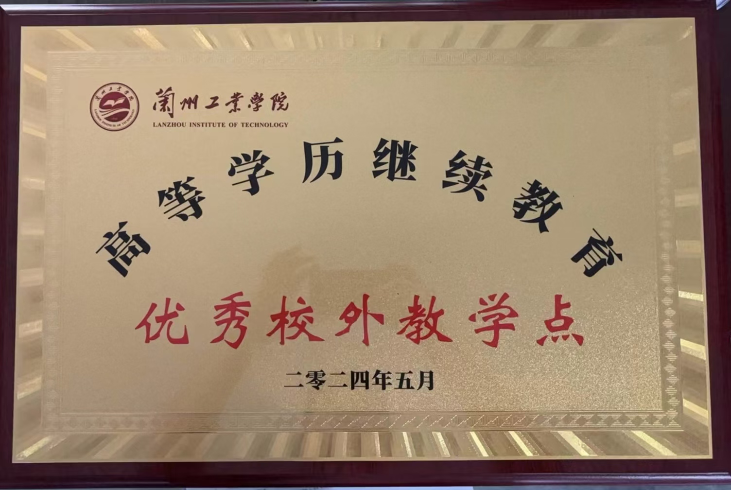 2024年被兰州工业学院评为优秀教学站单位